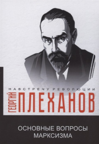 Георгий Плеханов - Основные вопросы марксизма