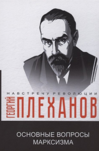Георгий Плеханов - Основные вопросы марксизма