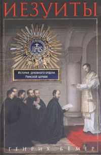 Иезуиты. История духовного ордена Римской церкви