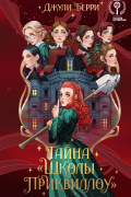 Тайна "Школы Приквиллоу"