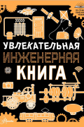 Увлекательная инженерная книга