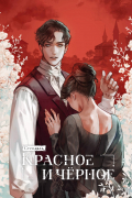 Красное и чёрное