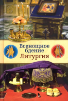 Никонов И.М. - Всенощное бдение. Литургия. Разъяснение церковного богослужения