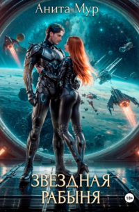 Звездная рабыня