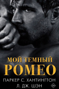 Мой темный Ромео