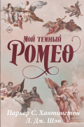 Мой темный Ромео