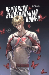 С. Р. Джейн - Чертовски неправильный номер