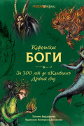 Татьяна Бердашева - Карельские боги. За 300 лет до «Калевалы». Древний свод