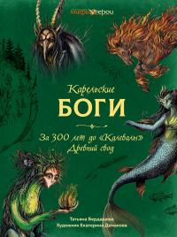 Татьяна Бердашева - Карельские боги. За 300 лет до «Калевалы». Древний свод