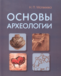 Н.П. Матвеева - Основы археологии