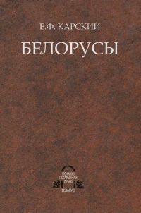 Евфимий Карский - Белорусы в 3 томах. Том 2. Язык белорусского народа. Книга вторая.