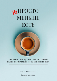 Ольга Шестакова - Непросто меньше есть