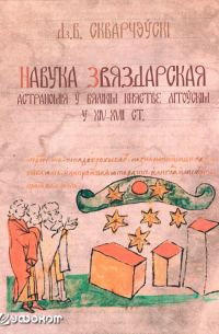 Дз. В. Скварчэўскі - Навука звяздарская: Астраномія ў Вялікім Княстве Літоўскім у XIV–XVII ст.