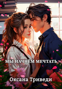 Оксана Триведи - Мы начнём мечтать