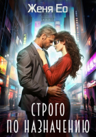 Женя Ео - Строго по назначению