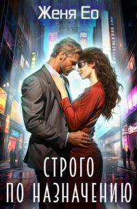 Строго по назначению