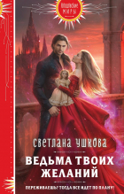 Светлана Ушкова - Ведьма твоих желаний