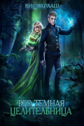 Его темная целительница