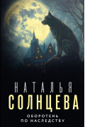 Наталья Солнцева - Оборотень по наследству