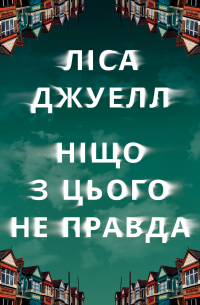 Лайза Джуэлл - Ніщо з цього не правда