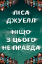 Лайза Джуэлл - Ніщо з цього не правда