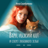 Инна Серебрякова - Варя, рыжий кот и секрет любовного зелья