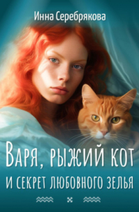 Инна Серебрякова - Варя, рыжий кот и секрет любовного зелья