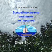 Олег Ткачев - Волшебная мечта охотника на пиратов