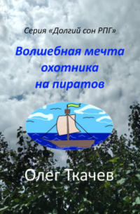 Олег Ткачев - Волшебная мечта охотника на пиратов