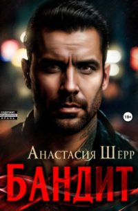 Анастасия Шерр - Бандит
