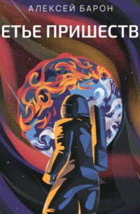 Третье пришествие