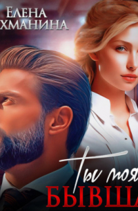 Ты моя. Бывшая