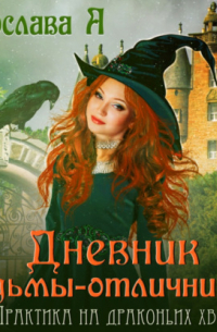 Дневник ведьмы-отличницы