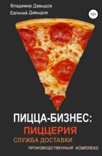 Владимир Давыдов - Пицца-бизнес: пиццерия, служба доставки, производственный комплекс