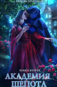 Академия Шепота. Книга 2. Тайна эсквайра