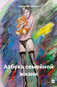 Азбука семейной жизни