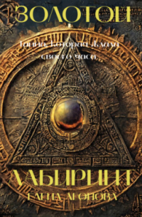 Золотой Лабиринт