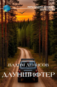Вадим Денисов - Дауншифтер