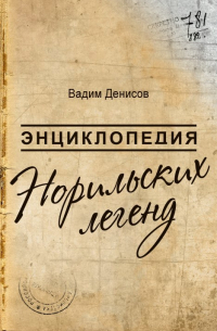 Вадим Денисов - Энциклопедия Норильских легенд