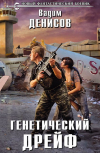 Вадим Денисов - ГЕНЕТИЧЕСКИЙ ДРЕЙФ