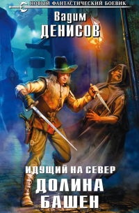 Вадим Денисов - Идущий на север. Долина Башен
