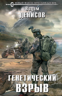 Вадим Денисов - ГЕНЕТИЧЕСКИЙ ВЗРЫВ
