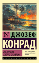 Джозеф Конрад - Изгнанник. Каприз Олмейера (сборник)