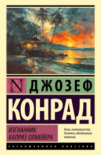 Джозеф Конрад - Изгнанник. Каприз Олмейера (сборник)