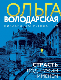 Ольга Володарская - Страсть под чужим именем