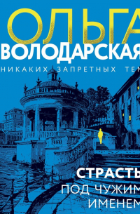 Страсть под чужим именем