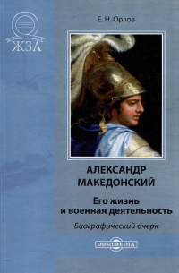 Александр Македонский. Его жизнь и военная деятельность