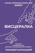 Висцералка. Техника самомассажа для восстановления организма. Самая полезная книга про живот