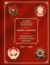 Борис Акунин - Разрушение и воскрешение империи. Ленинско-сталинская эпоха. 1917-1953