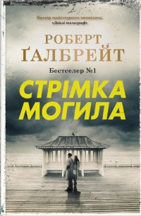 Книга Стрімка могила — Роберт Гэлбрейт